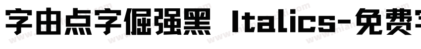 字由点字倔强黑 Italics字体转换